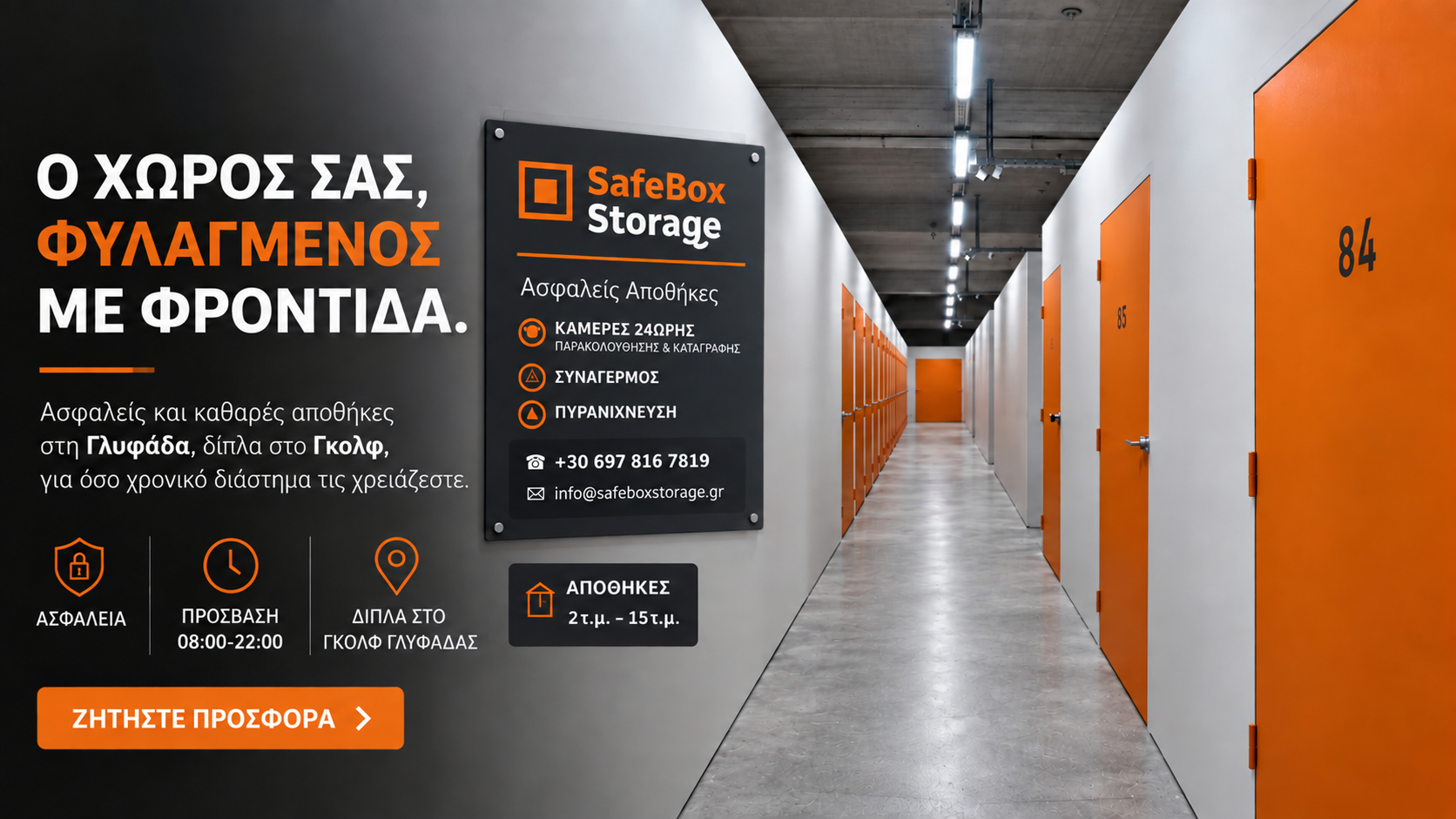 SafeBox Storage — πραγματικές αποθήκες στη Γλυφάδα